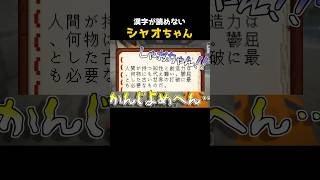 漢字読めないしゃおちゃん【非公式切り抜き/我々だ】#shorts