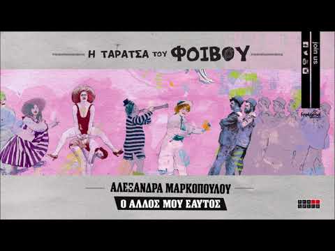 Αλεξάνδρα Μαρκοπούλου - Ο άλλος μου εαυτός - Official Audio Release
