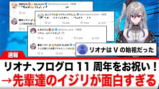 響咲リオナ、フログロ11周年をお祝い！→先輩達のイジり方が面白すぎて話題になるwww【反応集】
