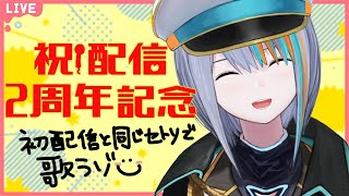 【歌枠】初配信から２年！全く同じセトリで歌います🎤【#ラティLIVE /Singing Stream / KARAOKE/#VTuber ラティオ・ユィリス 】