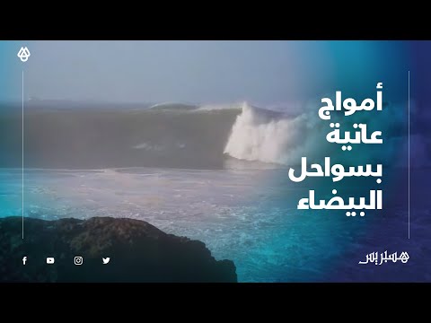 بعلو يتراوح بين 4 و6 أمتار.. أمواج عاتية تضرب سواحل البيضاء