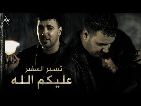 عليكم الله - تيسير السفير