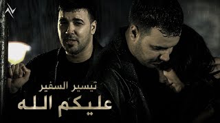 عليكم الله - تيسير السفير