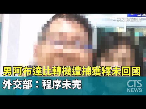 男阿布達比轉機遭捕獲釋仍未回國　外交部：程序未完