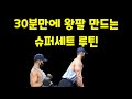 30분만에 끝내는 팔운동 슈퍼세트 루틴