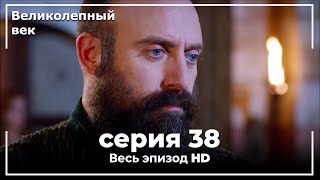 Download lagu Великолепный век серия 38 mp3 Download lagu Великолепный век серия 38 mp3