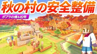 スポーン地点の村を安全に整備！秋の森のポプラの柵＆湧きつぶし🍂【マイクラ実況 マインクラフト】3