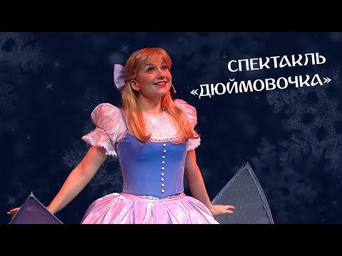 Новогодняя сказка-спектакль "Дюймовочка"