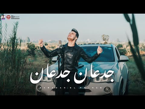 جدعان جدعان رمضان البرنس