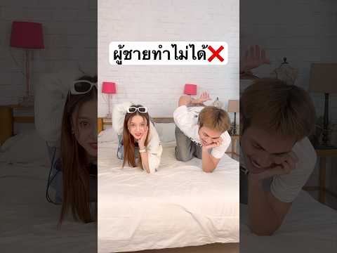 ผู้ชายทำท่านี้ไม่ได้ เพราะอะไร? #jamsai #jamsaijs #แจ่มใส