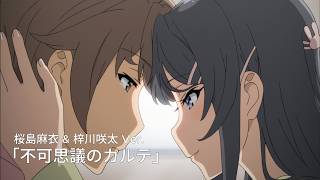 Download lagu 「Fukashigi No Karte」Mai Sakurajima & Sakuta Azusagawa Ver. /「不可思議のカルテ」 桜島麻衣 & 梓川咲太 Ver. mp3