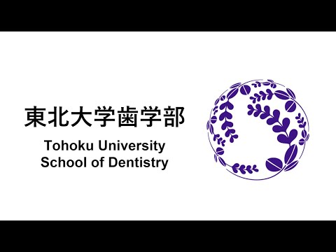 東北大学歯学部の紹介