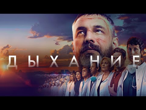 Фильм Дыхание - драма