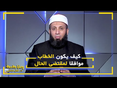 كيف يكون الخطاب موافقا لمقتضى الحال || وصايا جامعة || د : نبيل مرسي