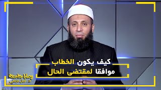 كيف يكون الخطاب موافقا لمقتضى الحال || وصايا جامعة || د : نبيل مرسي