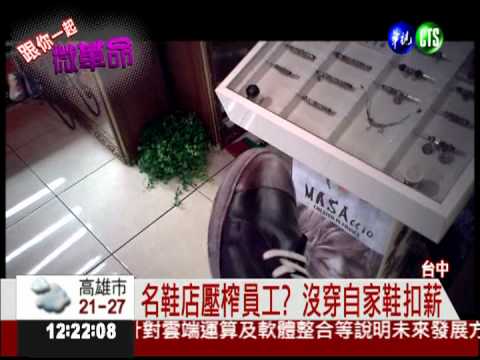 逼穿自家"高價"鞋 不遵守就扣薪