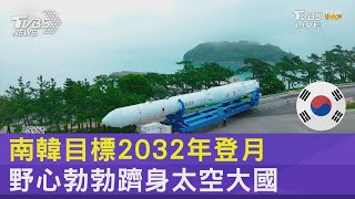 [討論] 韓國要登陸月球 中華民國放沖天炮