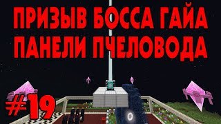 ПРИЗЫВ ГАЙА И ПАНЕЛИ ПЧЕЛОВОДА - DraconicTechnoMagic #19