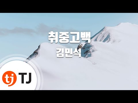 [TJ노래방] 취중고백 - 김민석 / TJ Karaoke