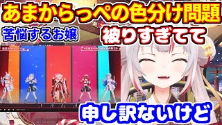 あまからっぺの色被り問題で苦悩したあやめ嬢＋ぺこらとデュエット【ホロライブ切り抜き/百鬼あやめ/兎田ぺこら/宝鐘マリン/雪花ラミィ/天音かなた】