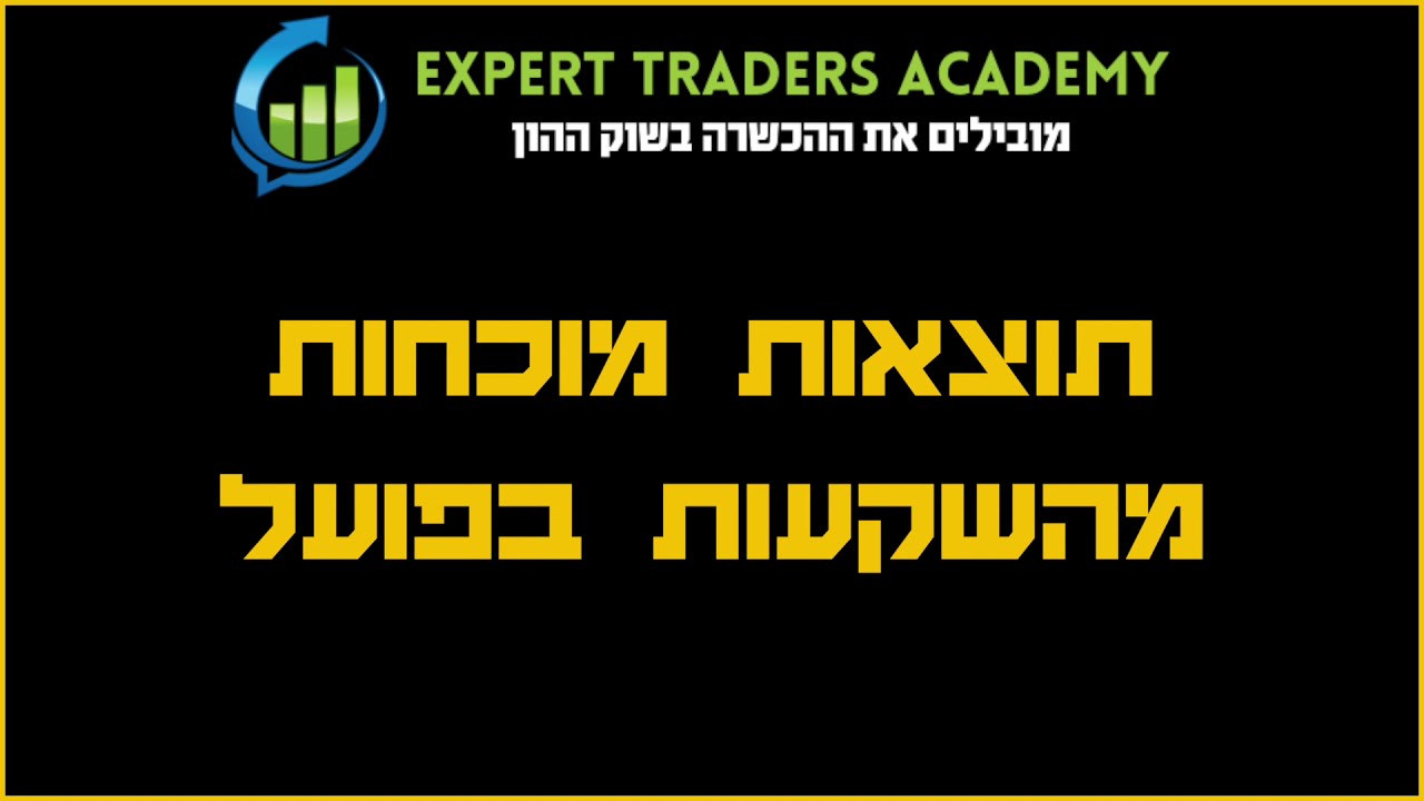 תראה לי תוצאות מוכחות מהשקעות תלמידים thumbnail