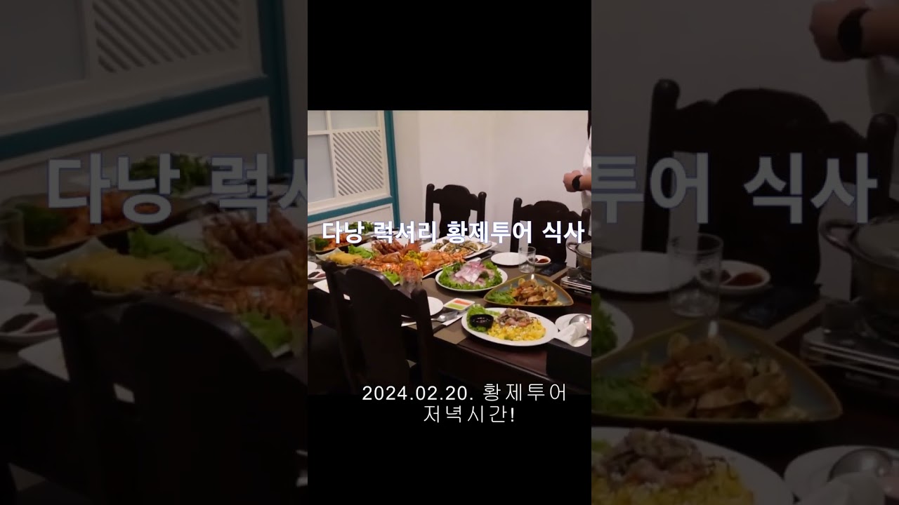 다낭 황제투어 저녁식사 시간#남자여행 #다낭황제투어 #베트남 #남자여행 #다낭황투 #베트남 #다낭 #황제투어…