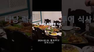 다낭 황제투어 저녁식사 시간#남자여행 #다낭황제투어 #베트남 #남자여행 #다낭황투 #베트남 #다낭 #황제투어…