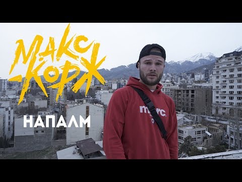 Макс Корж - Напалм (official video)