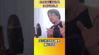 - もしユニセフに寄付するならトットちゃんの口座がいいですよ!なぜなら・・【ひろゆき切り抜き】 #shorts #ユニセフ #黒柳徹子 #寄付 #募金