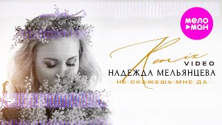 Надежда Мельянцева - Не скажешь мне да | Remix Video 2025 @MELOMAN-HIT