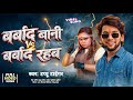 Viral Video बर्बाद बनी बर्बाद रहब Tappu Tiger Barbad Bani Barbad