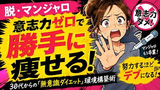 【脱・マンジャロ】意志力ゼロで勝手に痩せる！30代からの「無意識ダイエット」環境構築術｜努力するほどデブになる脳の罠