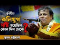 পৃথিবীতে কলি যুগ সৃষ্টি হয়েছিল কোন দ�