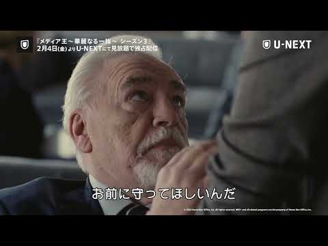 メディア王～華麗なる一族～＜シーズン2＞のサムネイル画像