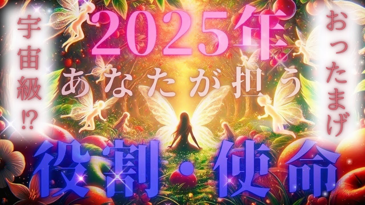 【スポットライトが当たっていく‼︎🌞】２０２５年あなたが担っていく役割・使命🌈元気が出るタロット🔮