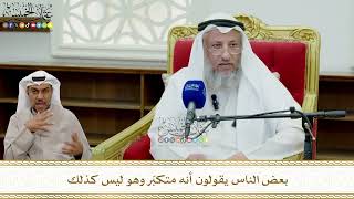 846 - بعض الناس يقولون أنه متكبّر وهو ليس كذلك - عثمان الخميس