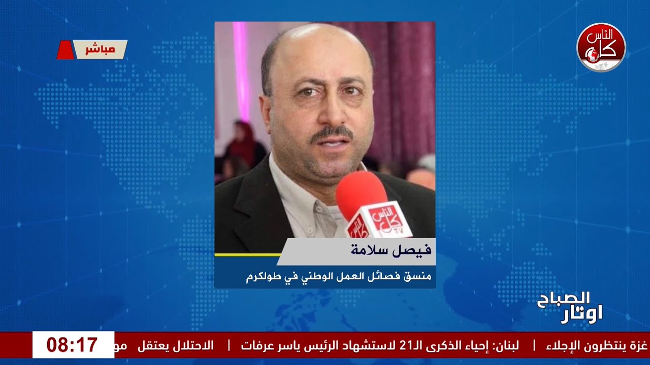 طولكرم تخلّد إرث أبو عمار… صوت فلسطين الذي لا ينطفئ لقاء فيصل سلامة