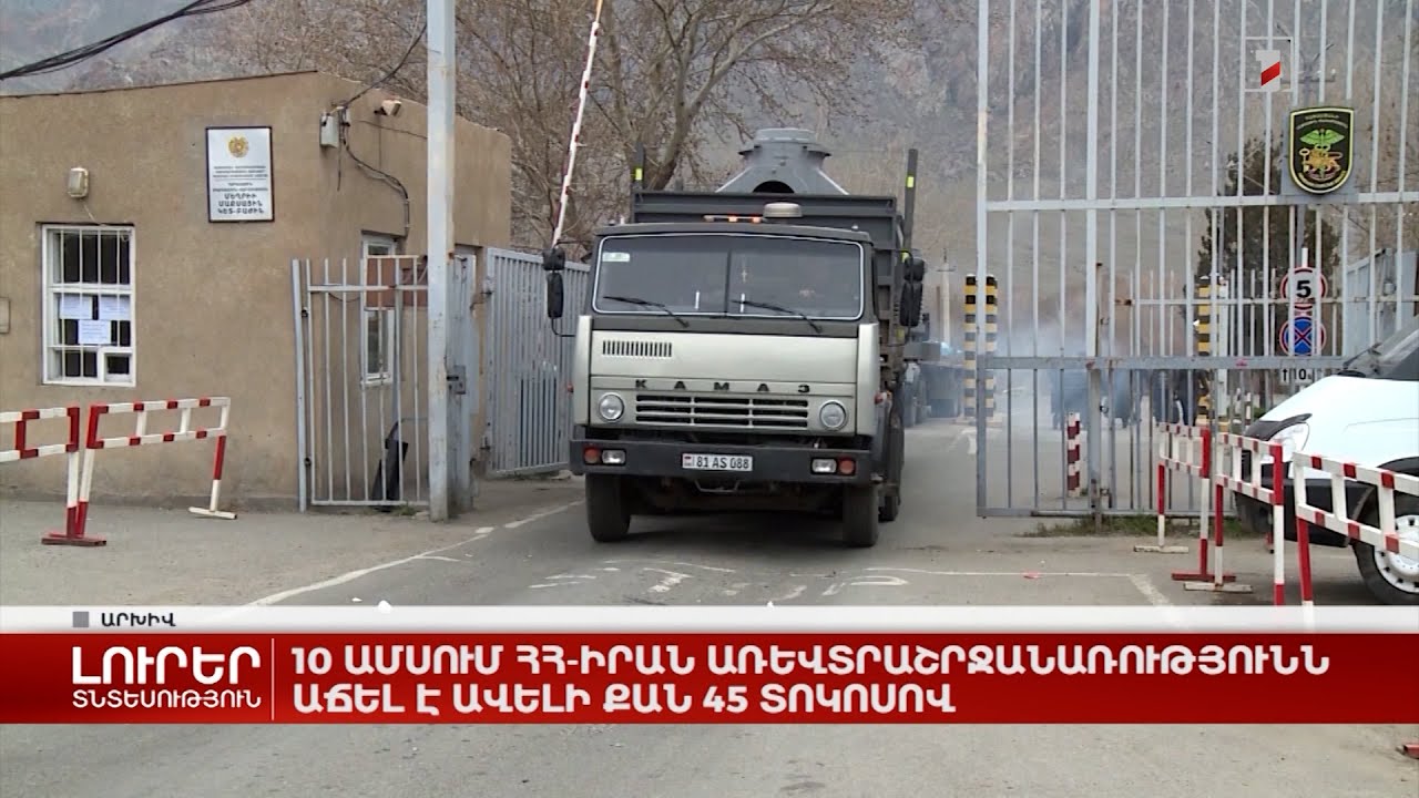 10 ամսում ՀՀ-Իրան առևտրաշրջանառությունն աճել է ավելի քան 45 տոկոսով