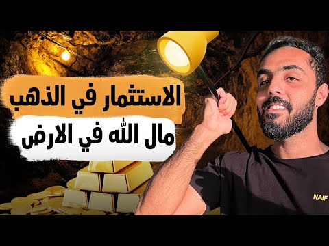 Powered by YouTube: الاستثمار في الذهب
