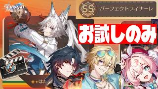 お試しキャラのみで『はためく青霄万里の旌旗』をSS パーフェクトフィナーレでクリアする！【崩壊：スターレイル】#HSR46Guide #HardChallengeMatch46 #starrail