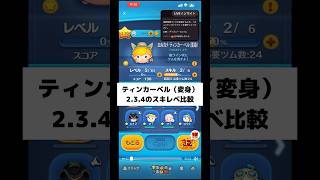 ティンカーベル変身のスキルレベル2.3.4比較 #ツムツム #スキチケ