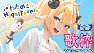 日(Sun)配信開始!https://cover.lnk.to/uotnFA - 【歌枠】第121回!わためぇ Night Fever!! Singing Stream🎤【角巻わため/ホロライブ4期生】