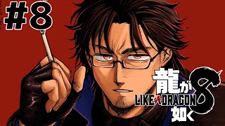 279万! - 【龍が如く8】桐生一馬は静かに暮らしたい #8 ※ネタバレ注意【にじさんじ/ベルモンド・バンデラス】