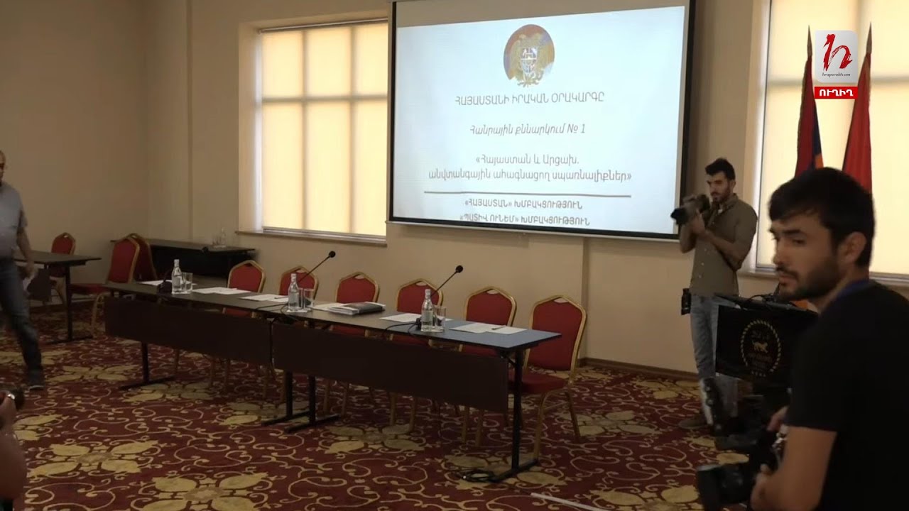 #Հիմա. Ընդդիմությունը «հայաստանի իրական օրակարգը» թեմայով քննարկում է անցկացնում. ուղիղ