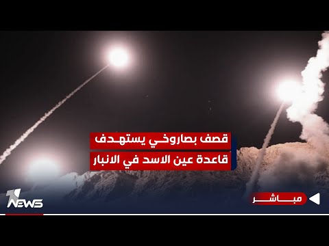 شاهد بالفيديو.. #عاجل | قصف بصاروخي "غراد" يستهدف قاعدة عين الاسد في الانبار | اخبار الثامنة 2023/10/24
