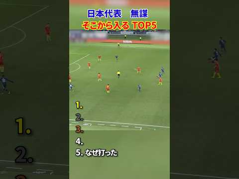 日本代表 無謀 そこから入る TOP5 #日本代表 #サッカー