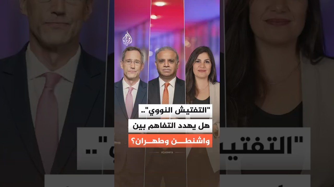 فيديو | إيران تنفي وترمب يؤكد.. ماذا يحدث في ملف التفتيش النووي؟