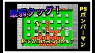 【3FcF】友情爆発ゥ！【ボンバーマン】7