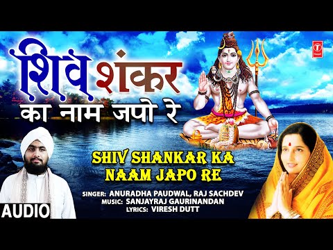 Shiv Shankar Ka Naam Japo Re (Full Audio) — watch video