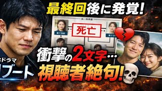 😱衝撃ラスト…『リブート』最終回後に判明した“2文字”がヤバすぎる…視聴者絶句💔